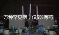 万种罕见病，仅5%有药，怎么办？｜国际罕见病日