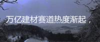 万亿建材赛道热度渐起，华鼎板材如何从中突围?