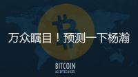万众瞩目
！预测一下杨瀚森夏联首秀完整数据吧~