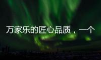 万家乐的匠心品质
，一个中国品牌的坚持