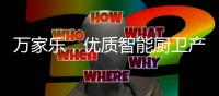 万家乐，优质智能厨卫产生快乐生活