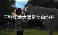 三种场地大满贯女单均夺冠，斯瓦泰克为公开赛时代第五年轻
