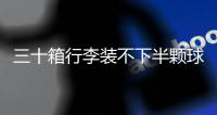 三十箱行李装不下半颗球心，中国男足“负重”前行记