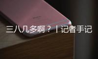 三八几多啊	？丨记者手记