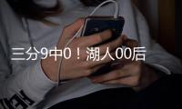三分9中0！湖人00后射手！被两笔交易毁了