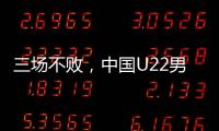 三场不败，中国U22男足获盐城国际邀请赛冠军
