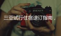 三亚试行住宿退订指南，明确非节假日7天前可全额退