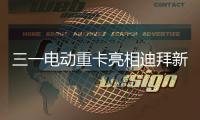 三一电动重卡亮相迪拜新能源车展，中国智造在中东舞台大放异彩！