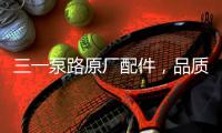 三一泵路原厂配件，品质之选｜配件商城“聚划算”5月18日“爆品日”火爆来袭！