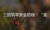 三招筑牢安全防线！“龙舟水”将至，珠海消防发布防电气火灾指南