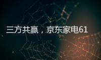 三方共赢�	，京东家电618实现飞跃增长，引领家电行业