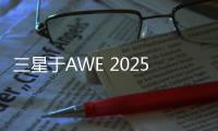 三星于AWE 2025展现科技与艺术之美，引领智能家居新风尚