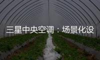 三星中央空调：场景化设计的力量