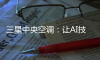 三星中央空调：让AI技术和中央空调实现一场“双向奔赴”