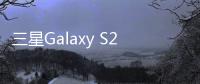 三星Galaxy S25 Edge布局泄露 仅配单扬声器