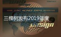 三棵树发布2019年度企业社会责任报告�
：致敬美好生活