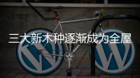 三大新木种逐渐成为全屋定制实木市场主流品种