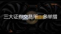 三大证券交易所�：多举措支持科创债再扩容