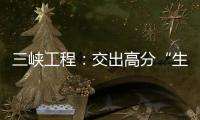 三峡工程
�：交出高分“生态答卷”