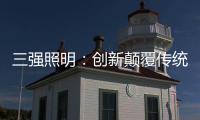 三强照明
：创新颠覆传统照明业态，做高端智能家居、无主灯照明的引领者