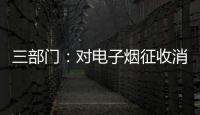 三部门
：对电子烟征收消费税 生产（进口）环节税率为36%
