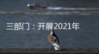 三部门	：开展2021年度全国性行业协会商会收费自查抽查