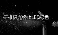 三雄极光终止LED绿色照明扩产项目
，将加大扩产智能化产品