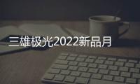 三雄极光2022新品月辰吸顶灯
，简洁淡雅大气之选