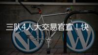 三队4人大交易官宣
！快船引进科林斯成大赢家，鲍威尔加盟热火