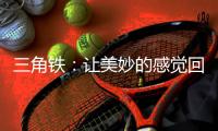 三角铁：让美妙的感觉回荡在整个乐队