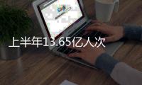 上半年13.65亿人次铁路出行 增67%