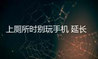上厕所时别玩手机 延长如厕时间为健康埋雷