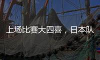 上场比赛大四喜，日本队前锋热尔曼