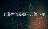 上海男篮豪掷千万签下崔晓龙�
，王哲林三年顶薪续约，刘铮继续留队