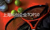 上海科创企业TOP10，汽车和信息技术各占三席