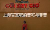 上海官宣取消普宅与非普宅标准，购买1000万住房最高可省20万契税