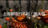 上海都续约不起！洛夫顿喊出高年薪难续约，季后赛发挥也不行啊！