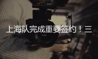 上海队完成重要签约！三年顶薪留下王哲林，防守尖兵再战最后一年