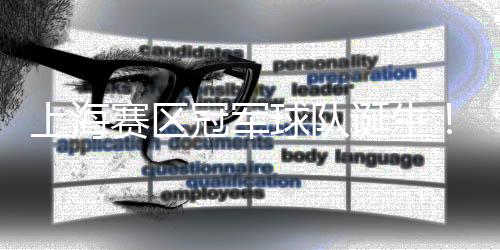 冠军国赛 “榕江加油