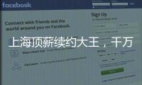 上海顶薪续约大王，千万现金签小崔！还剩俩顶薪给赵继伟张镇麟？
