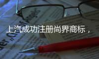 上汽成功注册尚界商标，余承东曾预计首款车销量会“大爆”