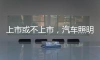 上市或不上市
，汽车照明企业都应保持头脑清醒