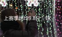 上赛季场均9.8分！球衣记者
�：特伦斯