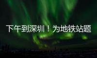 下午到深圳
！为地铁站题名的“山西姥爷”带来这些“手信”