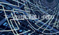 下一战对阵法国
！中国U19男篮5日凌晨45分迎9