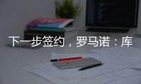 下一步签约，罗马诺：库杜斯已通过热刺主要部分的体检