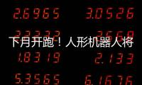下月开跑�！人形机器人将与人比赛马拉松