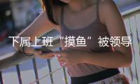 下属上班“摸鱼”被领导辱骂，法院判侵犯人格权