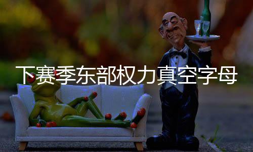 但是季东利拉德缺席之后