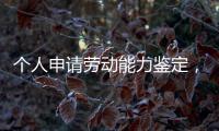个人申请劳动能力鉴定，需要单位盖章吗	？人社部回应